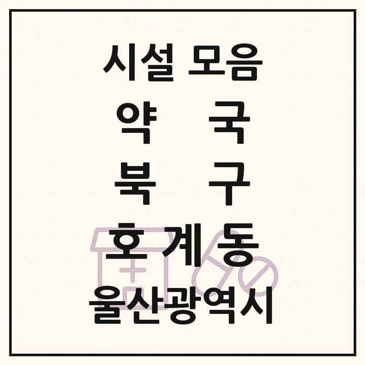 울산광역시 북구 호계동 약국 목록
